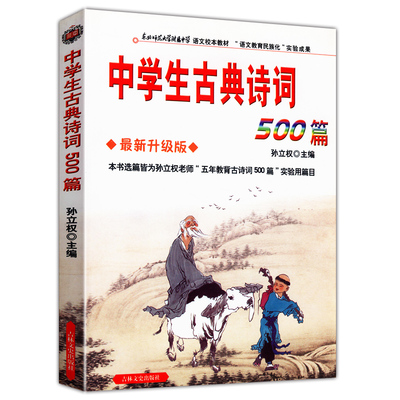 中学生古典诗词500篇 孙立权著 初中中学生古诗词鉴赏学习李白杜甫牧苏轼苏东坡辛弃疾陆游王维白居易王维李清照诗经书籍