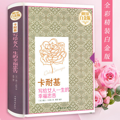 卡耐基写给女人的一生幸福忠告(精装) 女性励志修养枕边书气质内涵人生智慧心理学两性幸福生活婚恋正版书籍