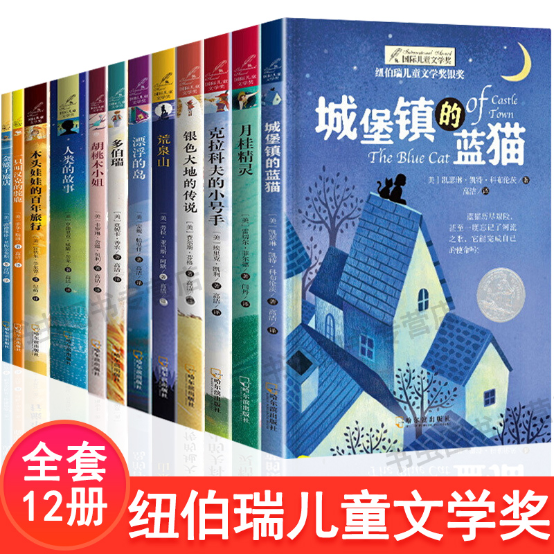 全12册纽伯瑞国际儿童文学小说月桂精灵一只叫汉克的驼鹿金篮子旅店漂浮的岛木头娃娃的百年旅行银色大地的传说克拉科夫的小号手书