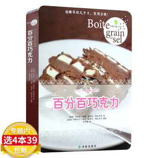 【4本39包邮】字里行间·美味：百分百巧克力 50种巧克力甜点的做法别说你不懂法国蓝带甜品宝典法芙娜精选DK浓情巧克力书籍