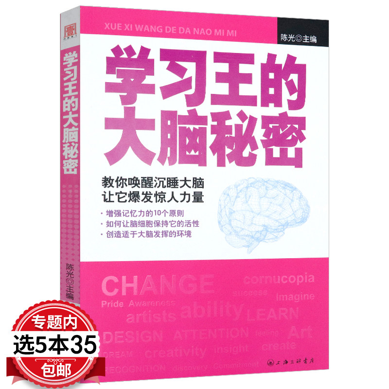 【5本35包邮】学习王的大脑秘密:教你唤醒沉睡大脑让它爆发惊人力量