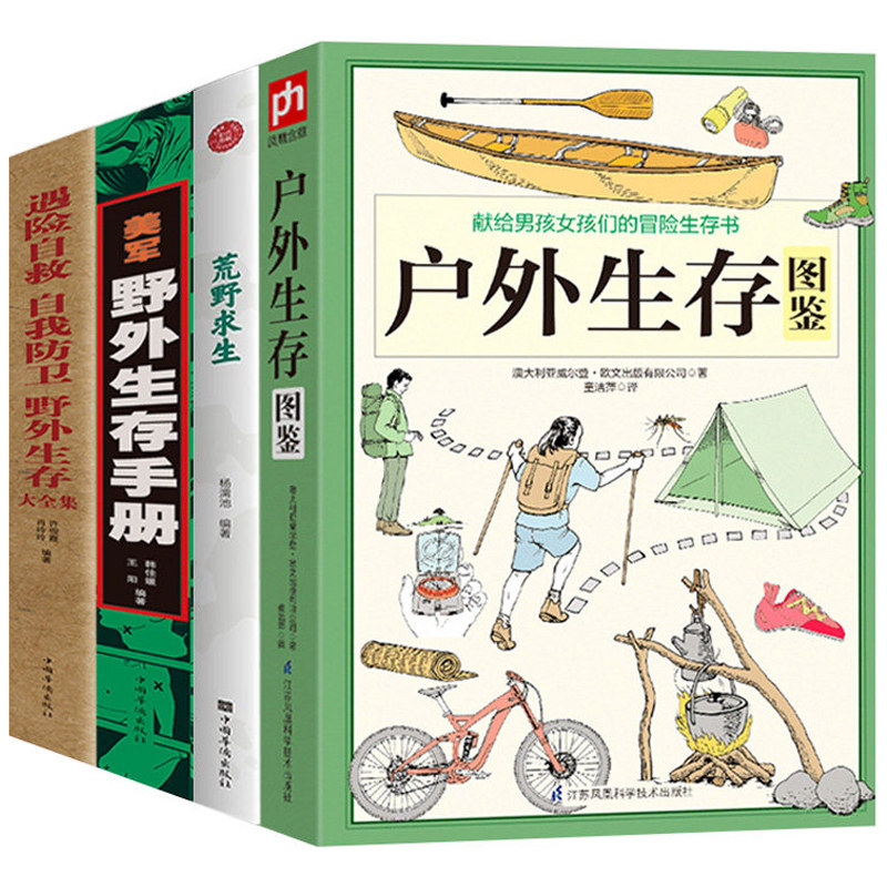 4册 户外生存图鉴荒野求生美军野外生存手册遇险自救自我防卫野外生存大全集野外生存徒步荒野求生技巧书籍