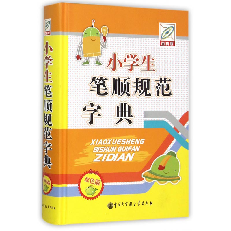 小学生笔顺规范字典（双色版）（精装）/一本为小学生编写的笔顺规范字典收录了所有的常用字和次常用字图书书籍