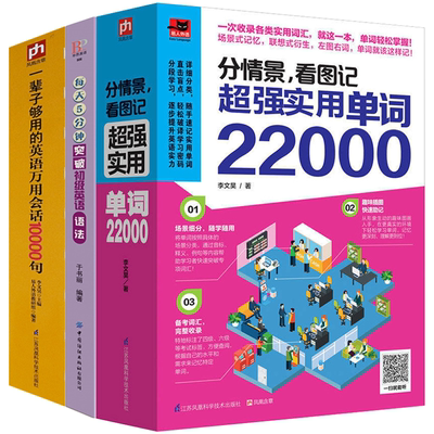 3册分情景,看图记实用单词22000