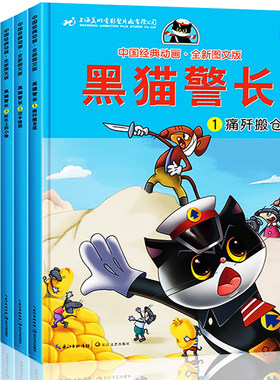 黑猫警长故事书全集 全套5册彩图注音版 3-6-8-12岁儿童绘本幼儿园经典童话连环画一年级小学生漫画书阅读中国经典动画绘本图画书