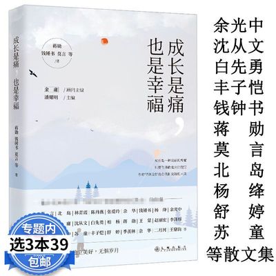 【3本39包邮】成长是痛，也是幸福 收录了蒋勋钱钟书莫言北岛余光中苏童沈从文白先勇丰子恺杨绛舒婷散文诗集精编书籍