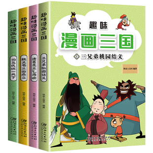 趣味漫画三国演义全套4册小学生漫画书儿童绘本幼儿图画书一二三四五六年级课外少儿爆笑幽默阅读三国演义连环画漫画成语故事书籍