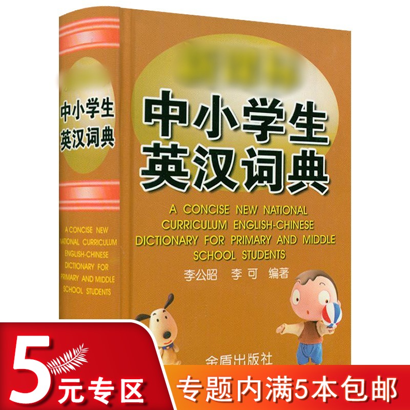 中小学生英汉词典 精装口袋便携本英汉小词典学生多功能英语汉语实用字典新英汉词典初中小学生中英文互查工具书教辅音标译解