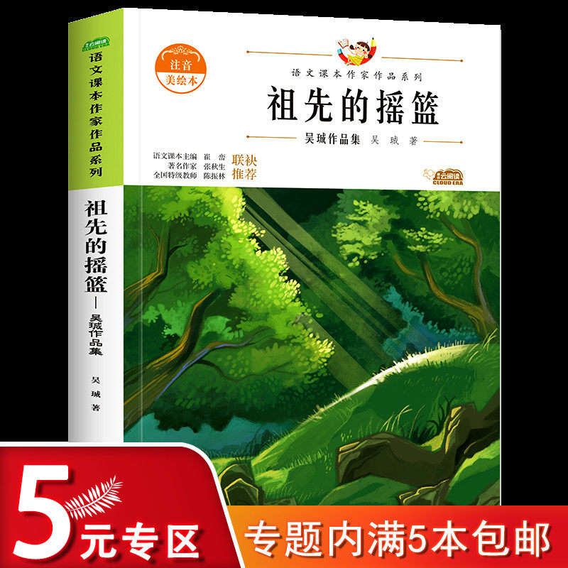 祖先的摇篮 语文课本作家作品系列吴珹注音版二年级课外阅读书籍下册