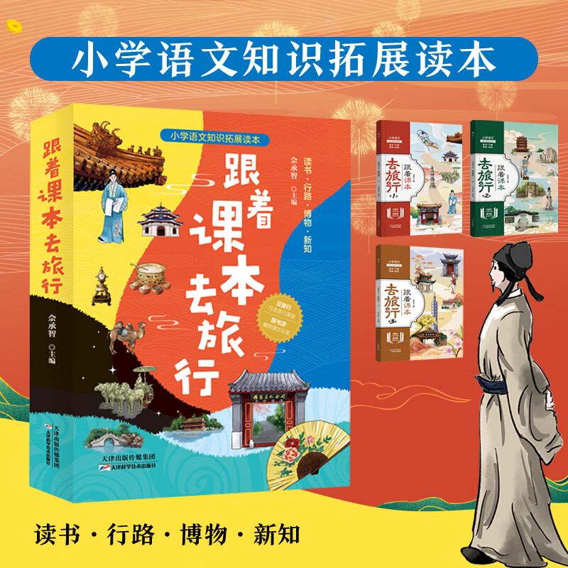 跟着课本去旅行全3册手绘旅行地图宅在家里看世界探访皇家园林300处周边景点畅游语文课本里的三千江山小学语文知识书籍