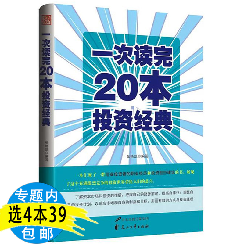 库存尾品选4本39包邮一次读完20本投资经典/聪明的投资者金融炼金术投资学精要江恩华尔街45年股市趋势技术分析笑傲股市战胜华尔街
