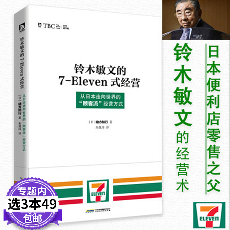 3本49包邮 铃木敏文的7-Eleven式经营 新零售之实体便利店就该这么做无界小店越开越旺店长365天从模式到实践与运营本质心理战书籍