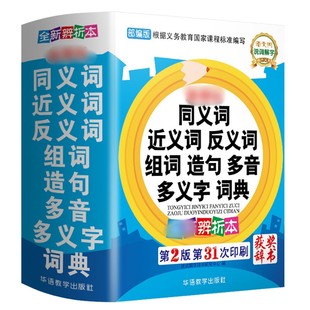 同义词近义词反义词组词造句多音多义字词典小学生多功能小学一二三四五六年级通用版 正版 词语积累字词解析释义工具书大全