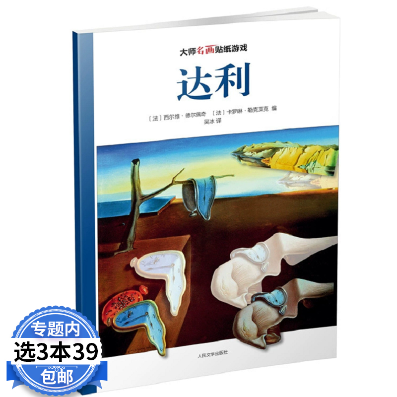 大师名画贴纸游戏 达利 西尔维·德尔佩奇智力游戏儿童读物学龄前儿童儿童读物书籍 书籍/杂志/报纸 益智游戏/立体翻翻书/玩具书 原图主图