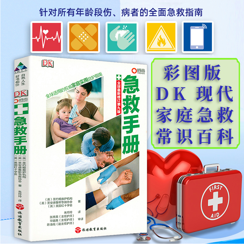 DK急救手册 家庭急救知识常识图解手册dk家庭医生老年人儿童日常突发疾病急救指南实用常见病治疗救护指南疾病预防图书籍