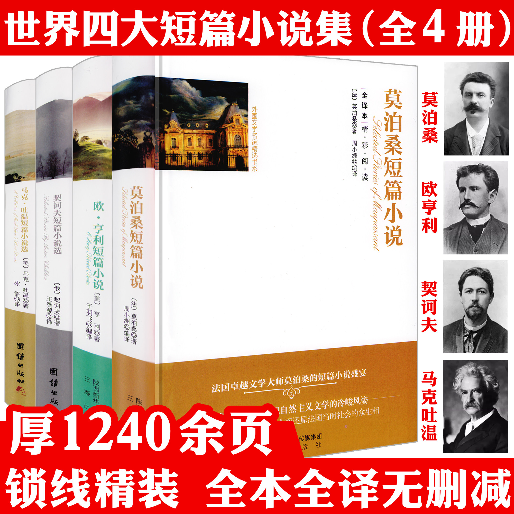 4册 莫泊桑短篇小说集欧亨利短篇小说集契诃夫短篇小说选马克吐温短篇小说集全集无删减原著外国文学名著契科夫世界四大短篇小说书