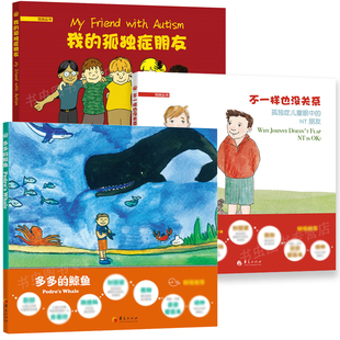 我的孤独症朋友 不一样也没关系 多多的鲸鱼 悦纳丛书 精装绘本 3-6岁幼儿园绘本儿童读物书籍幼儿经典童话绘本早教睡前故事书