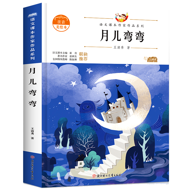 月儿弯弯 语文课本作家作品系列一年级课外书带拼音的儿童绘本文学作品读物故事书小学生课外阅读书籍