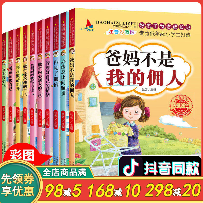 【包邮】10册好孩子励志成长记父母爸妈不是我的佣人彩图注音版办法总比问题多坏习惯请走开管理好自己的情绪小学生课外阅读书籍