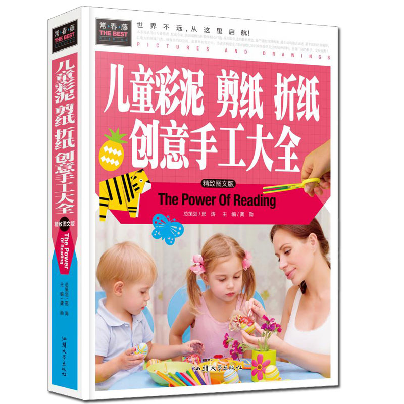 儿童彩泥剪纸折纸创意手工大全(精致图文版) 益智手工游戏书 4到8岁 幼儿园大中小班小学生一二年级手工制作书籍