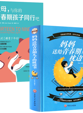 妈妈送给青春期儿子的枕边书 父母与你的青春期孩子同行吧教育普及家庭教育青春期孩子心理关怀育儿父母的语言正面管教书籍