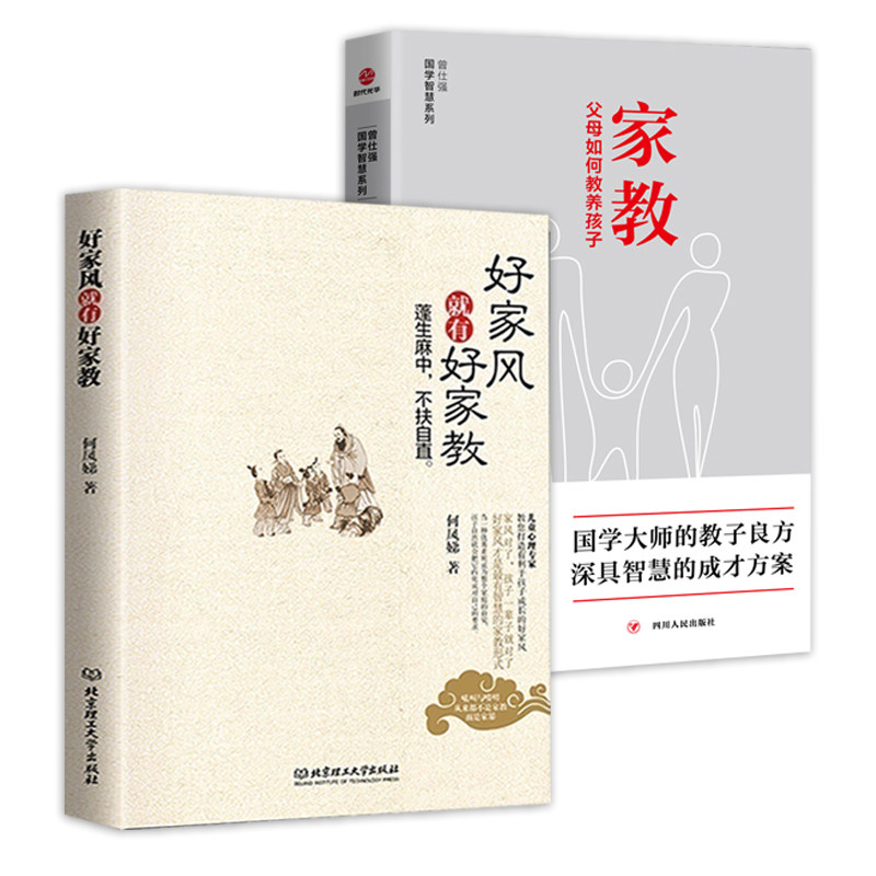2册 好家风就有好家教 曾仕强国学智慧系列:家教:父母如何教养孩子 何凤娣著中国家庭教育家风家训家规教育书籍