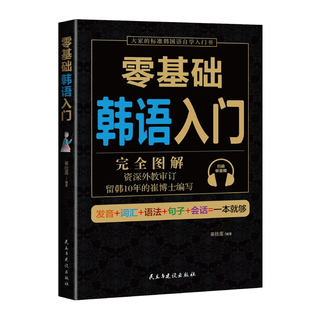 韩语自学入门发音词汇语法句子会话基础入门学习韩文书籍零基础 零基础韩语入门从零开始学韩语这本就够 零基础韩语