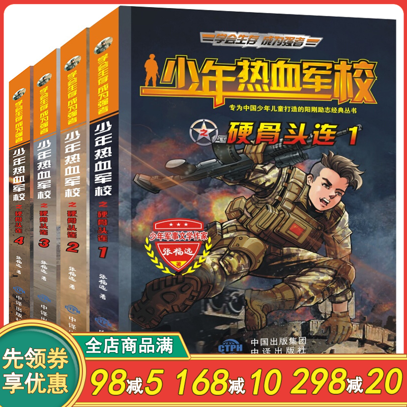满48包邮 4册 少年热血军校之硬骨头连1-4 学会生存强者成长励志小说7-12-15岁阳光少年的军事读本儿童文学小学生课外阅读