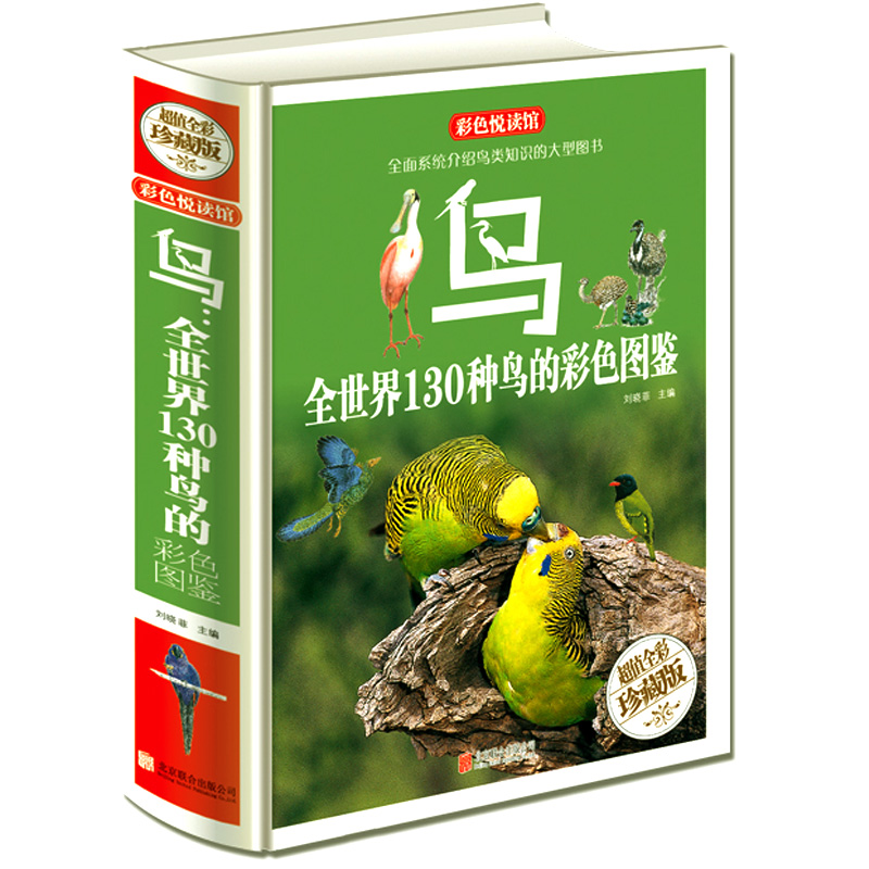 鸟类全世界130彩色图鉴鸟类
