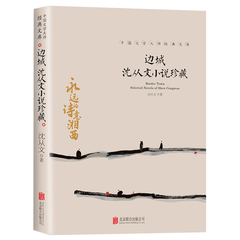 边城 沈从文小说珍藏 现代当代文学 沈从文全集作品精选文学散文集 高中生初中生中小学生课外阅读书籍读本小说选经典