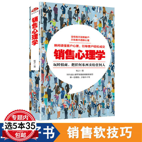 【5本35包邮】销售心理学 玩转情商把任何东西卖给任何人做销售如何用逆向思维读懂客户性格如何说消费者才会听才肯说的心理学书籍