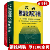 汉英数理化词汇手册 英汉双语学生其他类工具词典书数理化词条汇总书籍 精装
