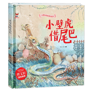 小壁虎借尾巴 揠苗助长 狐假虎威 东郭先生和狼 卧薪尝胆 闻鸡起舞 中华传统经典故事好绘本3-6周岁民间寓言中国传统故事好绘本书