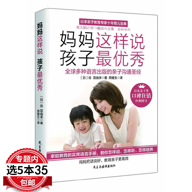 【5本35包邮】妈妈这样说 孩子优秀 好父母常常给孩子善意的连接日本妈妈的两个孩子养育课