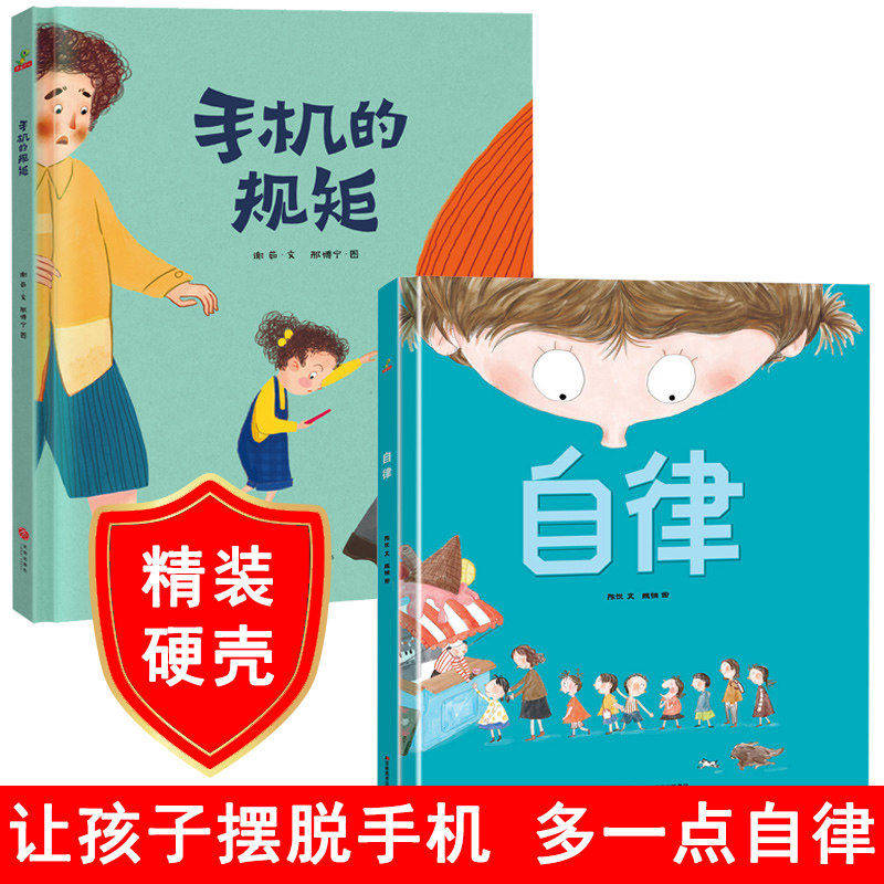 手机的规矩精装绘本自律别让怪兽抓孩子别让狐狸偷孩子作业本疯了考试卷离家出走了解自己保护自己别让闹钟吵醒我书