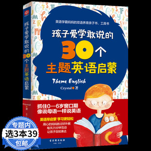 孩子爱学敢说 30个主题英语启蒙幼儿英语启蒙教材英语入门自学零基础启蒙儿童英语单词口语英文双语早教亲子自学书籍