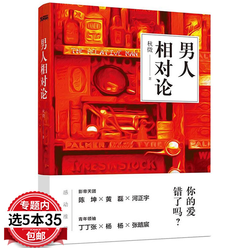 【5本35包邮】男人相对论