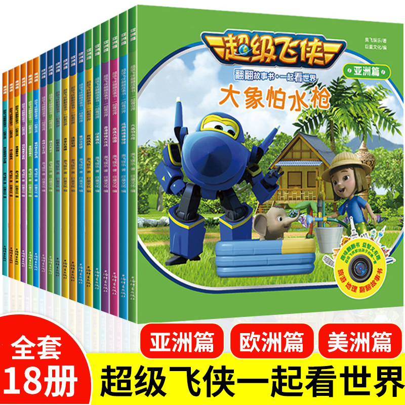 超级飞侠一起世界翻翻故事书