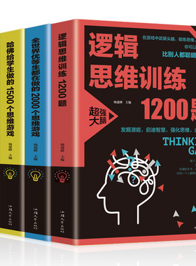 哈佛给学生做的1500个思维游戏