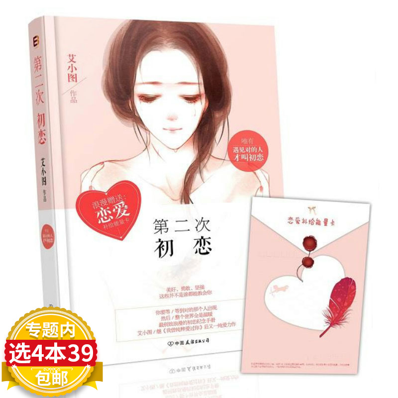 【4本39包邮】第二次初恋 艾小图著青春都市情感小说图书籍只记花开不