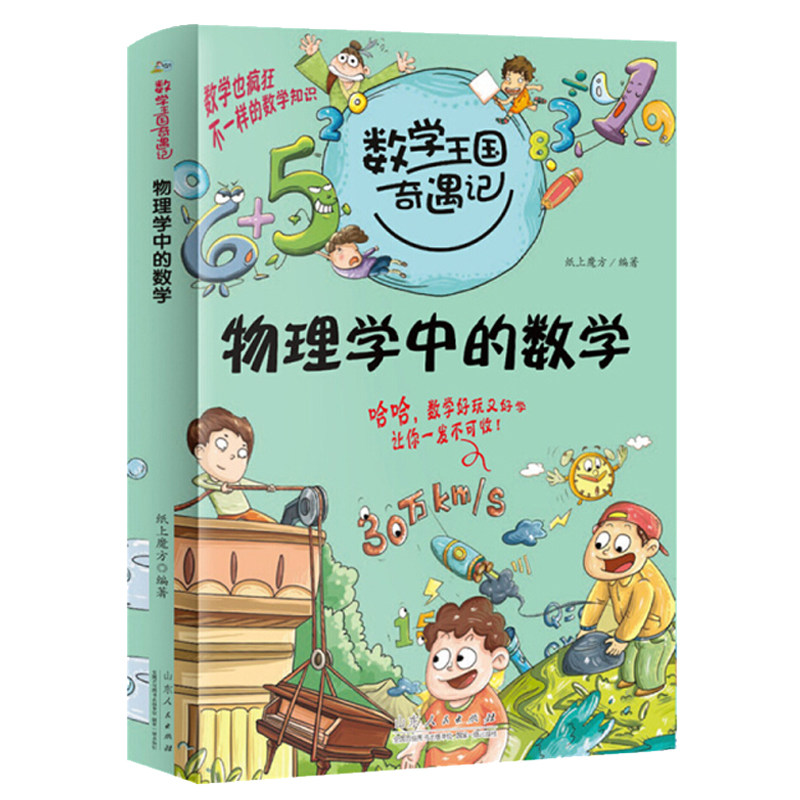 物理学中的数学 数学王国奇遇记系列 小学生趣味数学故事书儿童读物三四五六年级课外阅读逻辑思维训练书籍