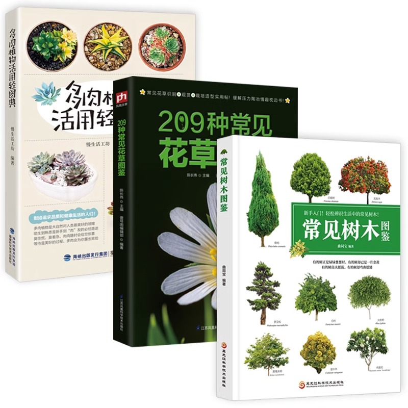 3册常见树木图鉴209种常见花草图鉴多肉植物活用轻图典190种多肉植物图鉴 家庭种花养花鉴赏图鉴认识花草植物花卉花草树木速查图鉴