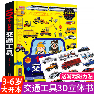 包邮101个好玩交通工具立体