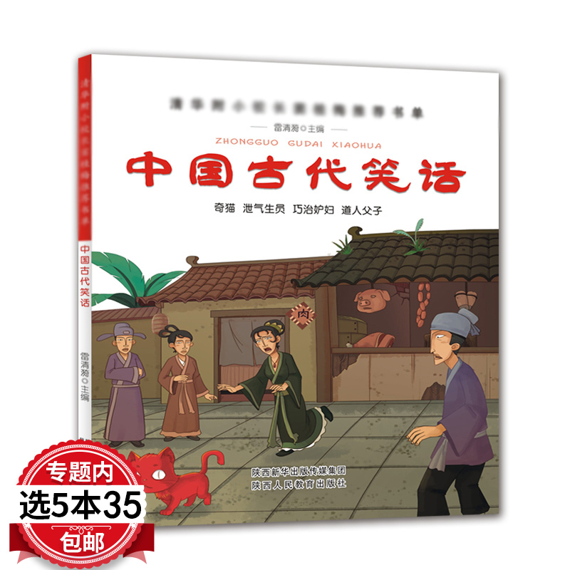中国古代笑话 奇猫 泄气生员 巧治妒妇 道人父子 小学生课外阅读书籍彩绘版窦桂梅书单