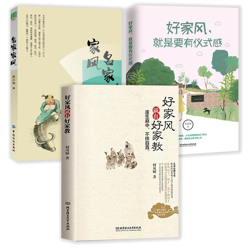好家风就有好家教 好家风就是要有仪式感 名家家风全3册 家风家教家训书籍家规中国好家风亲子家教家教理论家庭教育家风家训