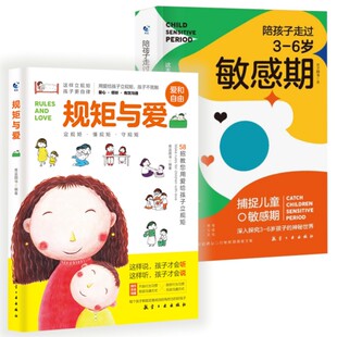 2册规矩与爱陪孩子走过3-6岁敏感期好妈妈如何立规矩父母幼儿童心理学教养自由规矩和爱给孩子立规矩的书父母的语言唤醒孩子的自律