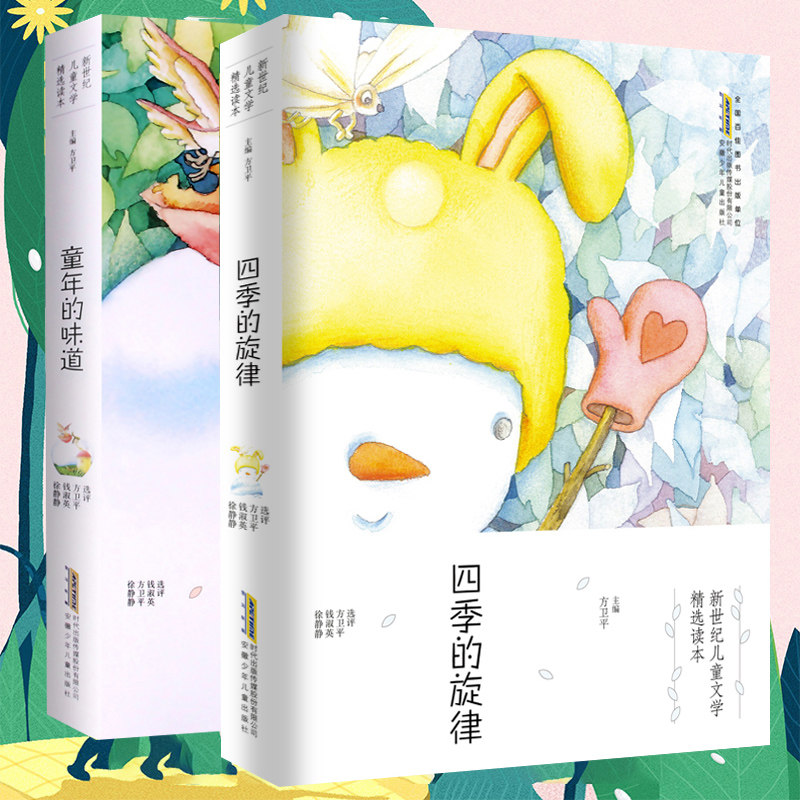 四季的旋律/童年的味道方卫平著 三四五六年级7-8-10-11-12-14岁小
