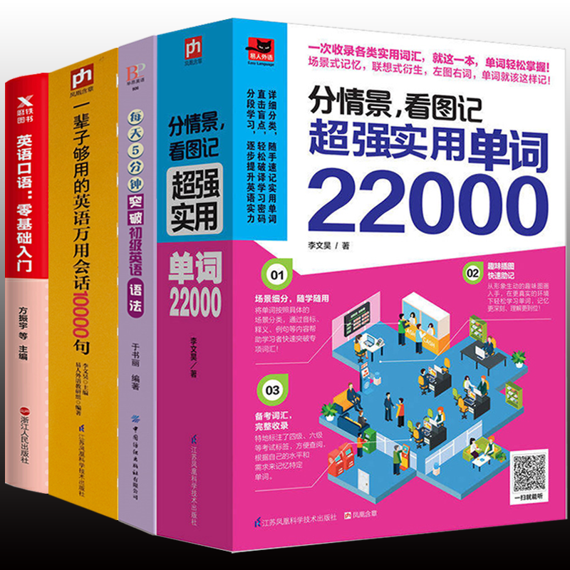 4册 分情景,看图记实用单词22000+每天5分钟突破初级英语语法+一辈子够用的英语万用会话10000句+英语口语:零基础入门 正版书籍