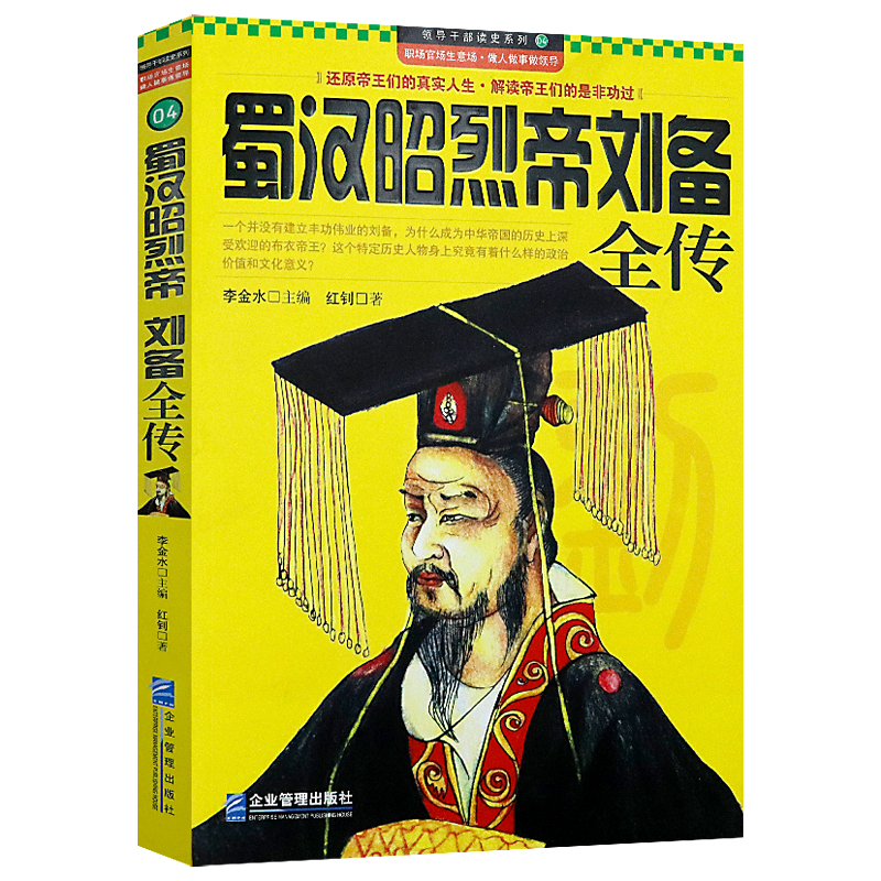 蜀汉昭烈帝刘备全传  人物传记书籍三国历史人物名人传记曹操孙权诸葛亮张飞周瑜关羽等汉武帝刘彻宋太祖赵匡胤历代帝王传记