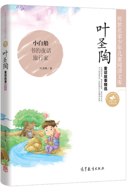 叶圣陶童话故事精选 小白船书的夜话旅行家一粒种子祥哥的胡琴稻草人聪明的野牛儿童文学小学生三四五六年级6-12岁课外阅读书籍